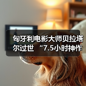 匈牙利电影大师贝拉塔尔过世 “7.5小时神作成经典” 封面图 - 玄熵冰河游戏