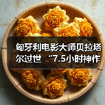 匈牙利电影大师贝拉塔尔过世 “7.5小时神作成经典”（图2）