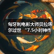 匈牙利电影大师贝拉塔尔过世 “7.5小时神作成经典”（图3）