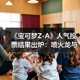 《宝可梦Z-A》人气投票结果出炉：喷火龙与宝石海星包揽双冠？（图2）