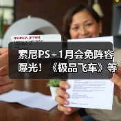 索尼PS+1月会免阵容曝光！《极品飞车》等惊喜上线，PS4玩家别错过（图2）