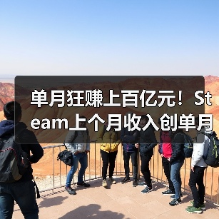 单月狂赚上百亿元！Steam上个月收入创单月最高纪录（图1）