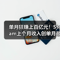 单月狂赚上百亿元！Steam上个月收入创单月最高纪录（图3）