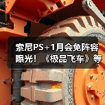 索尼PS+1月会免阵容曝光！《极品飞车》等惊喜上线，PS4玩家别错过（图4）
