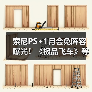 索尼PS+1月会免阵容曝光！《极品飞车》等惊喜上线，PS4玩家别错过（图3）