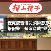 麦克配音演员频遭恶意报假警，警察竟成