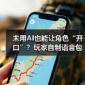 未用AI也能让角色“开口”？玩家自制语音包惊艳上线（图3）