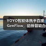 YOYO智能体携手百度GenFlow，助推智能办公全升级（图1）