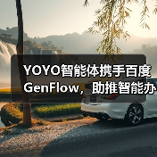 YOYO智能体携手百度GenFlow，助推智能办公全升级（图2）