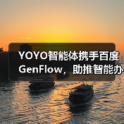 YOYO智能体携手百度GenFlow，助推智能办公全升级（图4）
