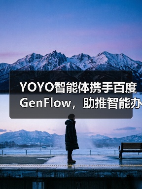 YOYO智能体携手百度GenFlow，助推智能办公全升级 封面图 - 玄熵冰河游戏