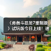 《勇者斗恶龙7重制版》试玩版今日上线！送专属外观（图1）