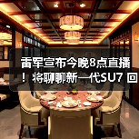 雷军宣布今晚8点直播！将聊聊新一代SU7 回应各种质疑（图2）