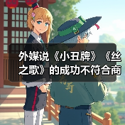 外媒说《小丑牌》《丝之歌》的成功不符合商业逻辑！（图1）