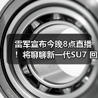 雷军宣布今晚8点直播！将聊聊新一代SU7 回应各种质疑 封面图 - 玄熵冰河游戏