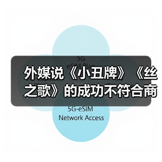 外媒说《小丑牌》《丝之歌》的成功不符合商业逻辑！ 封面图 - 玄熵冰河游戏