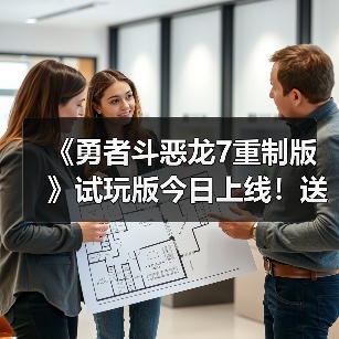 《勇者斗恶龙7重制版》试玩版今日上线！送专属外观（图3）