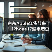 京东Apple年货节来了！iPhone17迎来历史最低价4699元（图2）