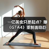 一亿美金只是起点？曝《GTA4》重制面临巨大经济挑战 封面图 - 玄熵冰河游戏