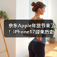 京东Apple年货节来了！iPhone17迎来历史最低价4699元（图3）