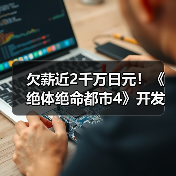 欠薪近2千万日元！《绝体绝命都市4》开发商被员工起诉（图1）
