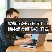 欠薪近2千万日元！《绝体绝命都市4》开发商被员工起诉（图3）