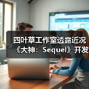 ‌四叶草工作室透露近况《大神：Sequel》开发推进中 封面图 - 玄熵冰河游戏