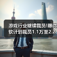 游戏行业继续裁员!曝微软计划裁员1.1万至2.2万个岗位 封面图 - 玄熵冰河游戏