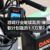 游戏行业继续裁员!曝微软计划裁员1.1万至2.2万个岗位（图3）