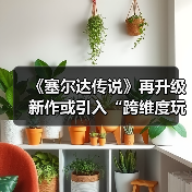 ‌《塞尔达传说》再升级 新作或引入“跨维度玩法”！ 封面图 - 玄熵冰河游戏