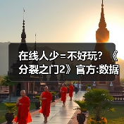 在线人少=不好玩？《分裂之门2》官方:数据不代表一切（图2）