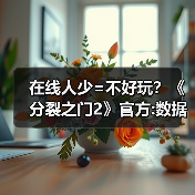 在线人少=不好玩？《分裂之门2》官方:数据不代表一切 封面图 - 玄熵冰河游戏
