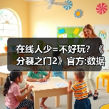 在线人少=不好玩？《分裂之门2》官方:数据不代表一切（图4）