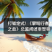 打破定式! 《黎明行者之血》总监阐述重塑吸血鬼形象（图2）