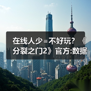 在线人少=不好玩？《分裂之门2》官方:数据不代表一切（图3）