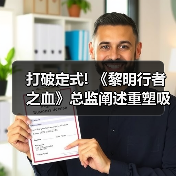 打破定式! 《黎明行者之血》总监阐述重塑吸血鬼形象 封面图 - 玄熵冰河游戏