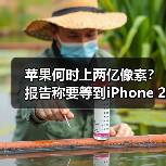 苹果何时上两亿像素？报告称要等到iPhone 21系列（图2）