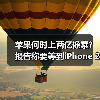苹果何时上两亿像素？报告称要等到iPhone 21系列 封面图 - 玄熵冰河游戏