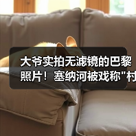 大爷实拍无滤镜的巴黎照片！塞纳河被戏称