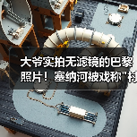 大爷实拍无滤镜的巴黎照片！塞纳河被戏称