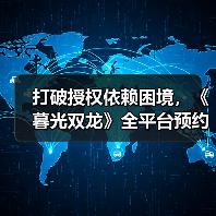 打破授权依赖困境，《暮光双龙》全平台预约正式开启！（图2）