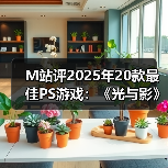 M站评2025年20款最佳PS游戏：《光与影》登顶榜单！（图1）
