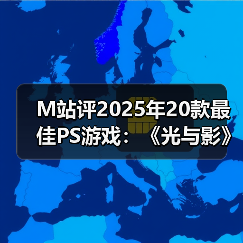 M站评2025年20款最佳PS游戏：《光与影》登顶榜单！（图3）