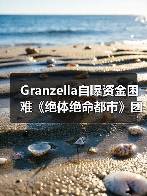 Granzella自曝资金困难《绝体绝命都市》团队延迟发薪 封面图 - 玄熵冰河游戏