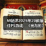 M站评2025年20款最佳PS游戏：《光与影》登顶榜单！ 封面图 - 玄熵冰河游戏