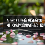 Granzella自曝资金困难《绝体绝命都市》团队延迟发薪（图4）
