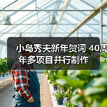 小岛秀夫新年贺词 40周年多项目并行制作 封面图 - 玄熵冰河游戏