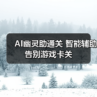AI幽灵助通关 智能辅助告别游戏卡关 封面图 - 玄熵冰河游戏