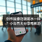 创作就像吃饭喝水一样？小岛秀夫分享电影游戏化愿景（图1）