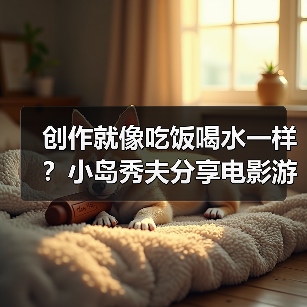 创作就像吃饭喝水一样？小岛秀夫分享电影游戏化愿景 封面图 - 玄熵冰河游戏